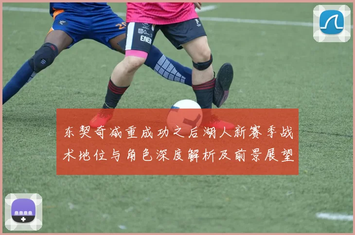 东契奇减重成功之后湖人新赛季战术地位与角色深度解析及前景展望