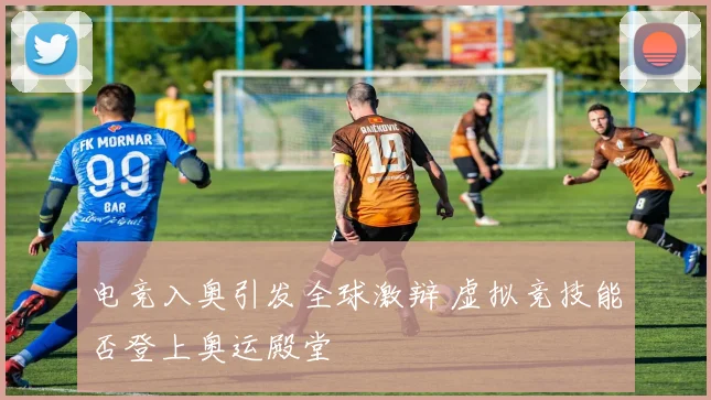 电竞入奥引发全球激辩 虚拟竞技能否登上奥运殿堂