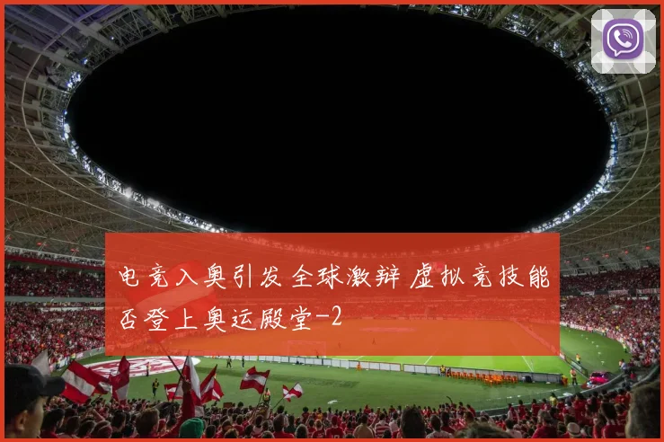 电竞入奥引发全球激辩 虚拟竞技能否登上奥运殿堂