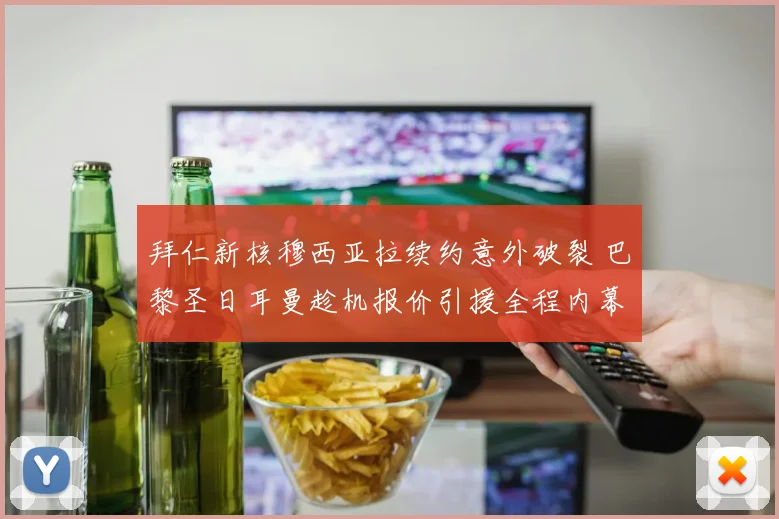 拜仁新核穆西亚拉续约意外破裂 巴黎圣日耳曼趁机报价引援全程内幕
