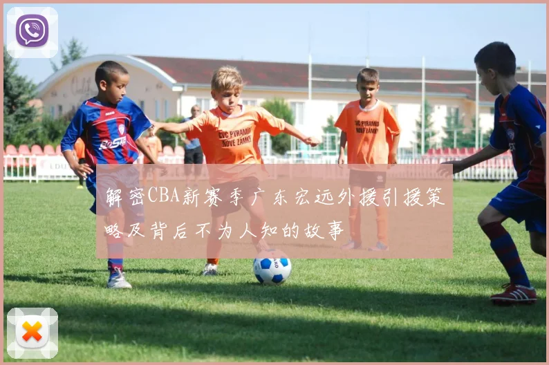 解密CBA新赛季广东宏远外援引援策略及背后不为人知的故事