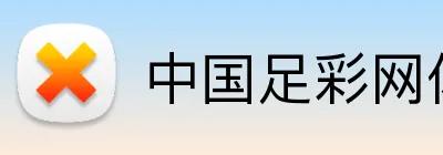 中国足彩网体育赛事直播 Logo